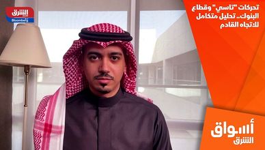 تحركات "تاسي" وقطاع البنوك.. تحليل متكامل للاتجاه القادم