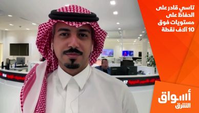 تاسي قادر على الحفاظ على مستويات فوق 10 آلاف نقطة
