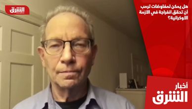 هل يمكن لمفاوضات ترمب أن تحقق انفراجة في الأزمة الأوكرانية؟