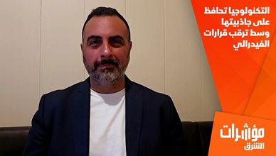 التكنولوجيا تحافظ على جاذبيتها وسط ترقب قرارات الفيدرالي