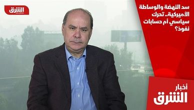 سد النهضة والوساطة الأميركية.. تحرك سياسي أم حسابات نفوذ؟