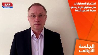 استمرار الاضطرابات في مضيق هرمز يعمق فجوة تسعير النفط