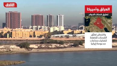 العراق وأميركا .. تعليق شحنات الدولار