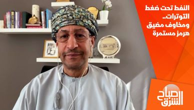 النفط تحت ضغط التوترات.. ومخاوف مضيق هرمز مستمرة