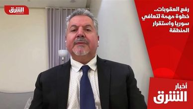 رفع العقوبات.. خطوة مهمة لتعافي سوريا واستقرار المنطقة