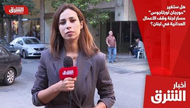 هل ستغير "مورجان أورتاجوس" مسار لجنة وقف الأعمال العدائية في لبنان؟