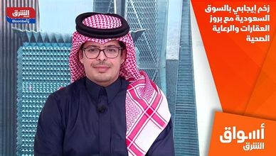 زخم إيجابي بالسوق السعودية مع بروز العقارات والرعاية الصحية