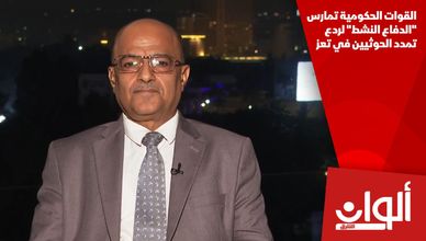 القوات الحكومية تمارس "الدفاع النشط" لردع تمدد الحوثيين في تعز