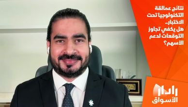 نتائج عمالقة التكنولوجيا تحت الاختبار.. هل يكفي تجاوز التوقعات لدعم الأسهم؟
