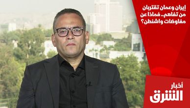 إيران وعمان تقتربان من تفاهم.. فماذا عن مفاوضات واشنطن؟
