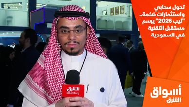 تحول سحابي واستثمارات ضخمة.. "ليب 2026" يرسم مستقبل التقنية في السعودية