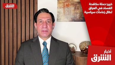خبير: حملة مكافحة الفساد في العراق تطال زعامات سياسية