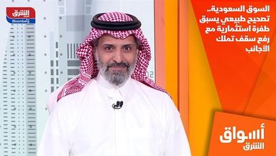 السوق السعودية.. تصحيح طبيعي يسبق طفرة استثمارية مع رفع سقف تملك الأجانب