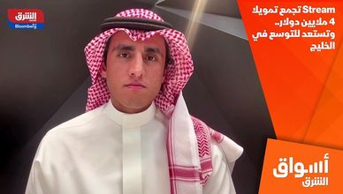 Stream تجمع تمويلا 4 ملايين دولار.. وتستعد للتوسع في الخليج