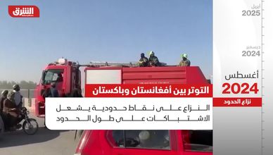 غارات باكستانية ورد أفغاني.. نزاعات المواقع واتهامات الملاذ الآمن تفجر التوتر