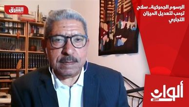 الرسوم الجمركية.. سلاح ترمب لتعديل الميزان التجاري