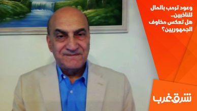 وعود ترمب بالمال للناخبين.. هل تعكس مخاوف الجمهوريين؟