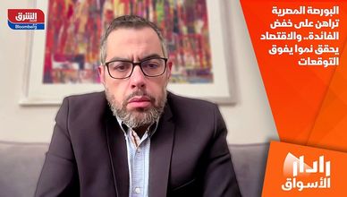 البورصة المصرية تراهن على خفض الفائدة.. والاقتصاد يحقق نموا يفوق التوقعات