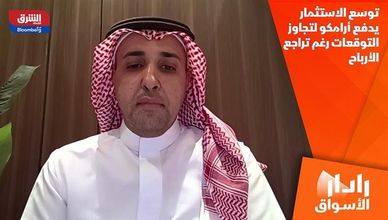 توسع الاستثمار يدفع أرامكو لتجاوز التوقعات رغم تراجع الأرباح