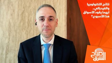 نتائج التكنولوجيا والفيدرالي.. أيهما يقود الأسواق هذا الأسبوع؟