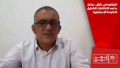 نتنياهو في مأزق.. مراحل ما بعد الانتخابات لتشكيل الحكومة الإسرائيلية