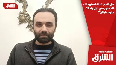 هل تنجح خطة استهداف الجسور في عزل بلدات جنوب لبنان؟