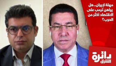 مهلة لإيران.. هل يراهن ترمب على الاقتصاد أكثر من الحرب؟