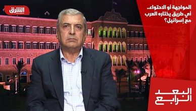 المواجهة أو الاحتواء.. أي طريق يختاره العرب مع إسرائيل؟