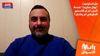 هل استوعبت "وول ستريت" صدمة الحرب أم أن التسعير الحقيقي لم يكتمل؟