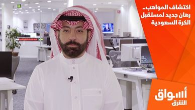 اكتشاف المواهب.. رهان جديد لمستقبل الكرة السعودية
