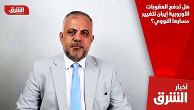 هل تدفع العقوبات الأوروبية إيران لتغيير مسارها النووي؟