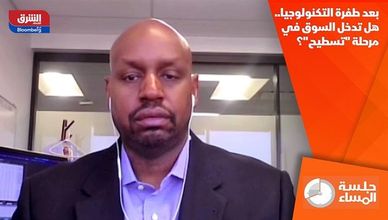 بعد طفرة التكنولوجيا.. هل تدخل السوق في مرحلة "تسطيح"؟