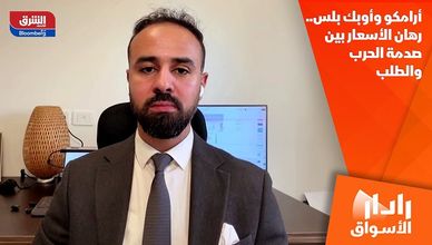 أرامكو وأوبك بلس.. رهان الأسعار بين صدمة الحرب والطلب