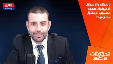 ناسداك والأسواق الأميركية.. صعود محسوب أم تفاؤل مبالغ فيه؟