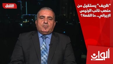 "ظريف" يستقيل من منصب نائب الرئيس الإيراني.. ما القصة؟