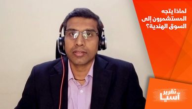 لماذا يتجه المستشمرون إلى السوق الهندية؟