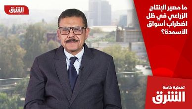 ما مصير الإنتاج الزراعي في ظل اضطراب أسواق الأسمدة؟