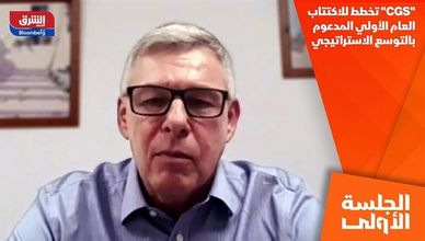 "CGS" تخطط للاكتتاب العام الأولي المدعوم بالتوسع الاستراتيجي