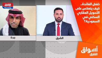 خفض الفائدة.. كيف ينعكس على التمويل العقاري السكني في السعودية؟