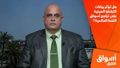 هل تؤثر بيانات التباطؤ الصينية على تراجع أسواق النفط العالمية؟ 