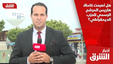 هل أصبحت كامالا هاريس المرشح الرسمي للحزب الديمقراطي؟