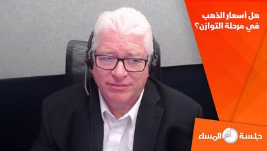 هل أسعار الذهب في مرحلة التوازن؟