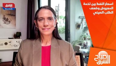 أسعار النفط بين تخمة المعروض وضعف الطلب الصيني