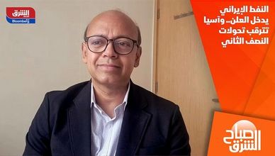 النفط الإيراني يدخل العلن.. وآسيا تترقب تحولات النصف الثاني