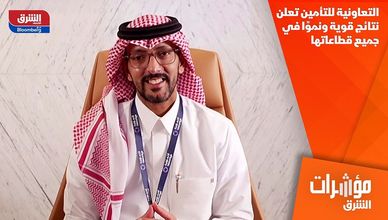 التعاونية للتأمين تعلن نتائج قوية ونموًا في جميع قطاعاتها