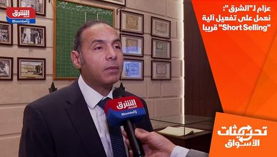 عزام لـ"الشرق": نعمل على تفعيل آلية "Short Selling" قريبا