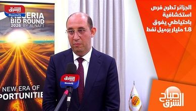 الجزائر تطرح فرص استكشافية باحتياطي يفوق 1.8 مليار برميل نفط