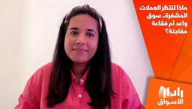 ماذا تنتظر العملات المشفرة.. سوق واعد أم فقاعة مفاجئة؟