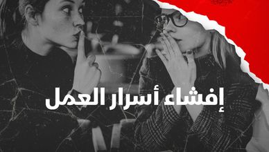 إفشاء أسرار العمل