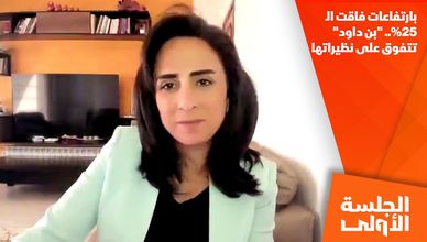 بارتفاعات فاقت الـ 25%..  "بن داود" تتفوق على نظيراتها 